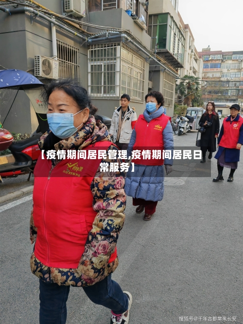 【疫情期间居民管理,疫情期间居民日常服务】-第2张图片