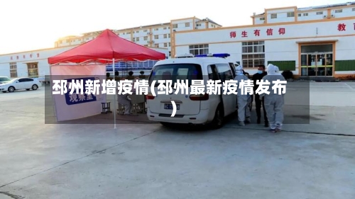 邳州新增疫情(邳州最新疫情发布)-第2张图片