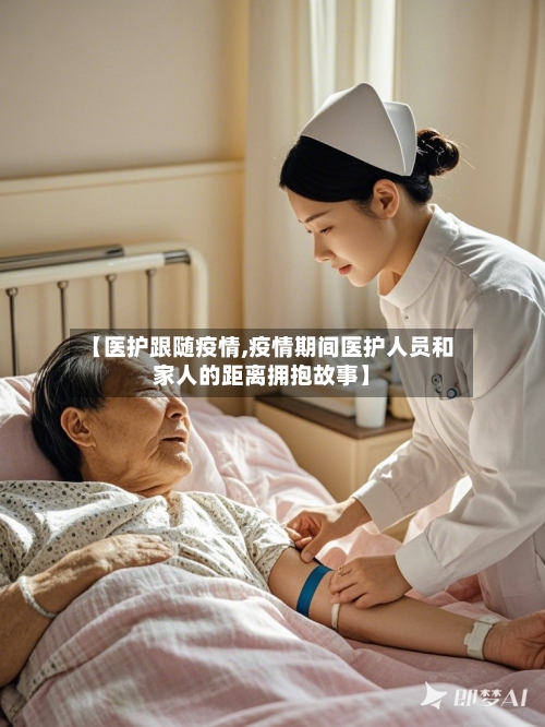 【医护跟随疫情,疫情期间医护人员和家人的距离拥抱故事】