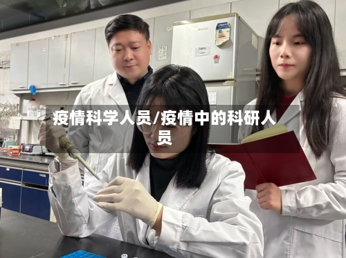 疫情科学人员/疫情中的科研人员-第2张图片