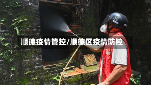 顺德疫情管控/顺德区疫情防控-第2张图片