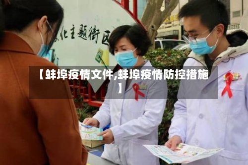 【蚌埠疫情文件,蚌埠疫情防控措施】-第3张图片
