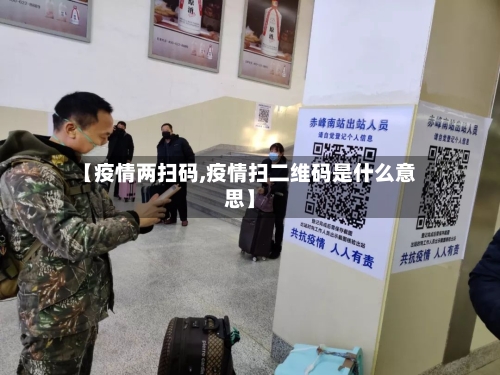 【疫情两扫码,疫情扫二维码是什么意思】