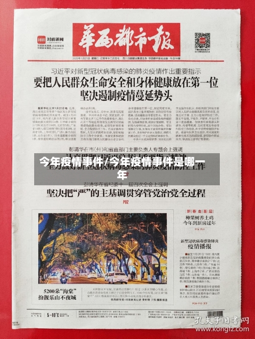 今年疫情事件/今年疫情事件是哪一年-第2张图片