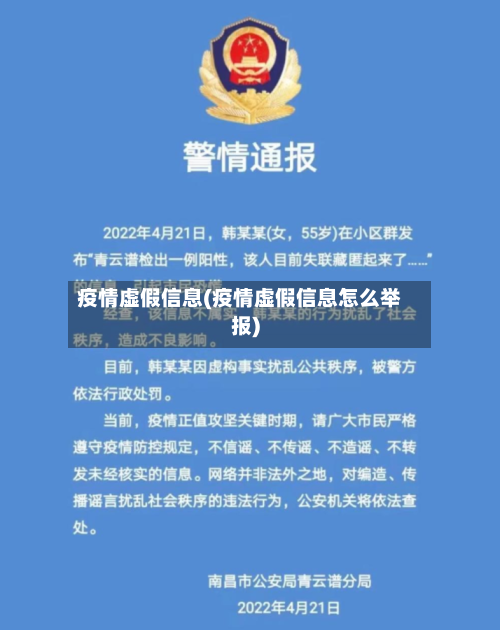 疫情虚假信息(疫情虚假信息怎么举报)