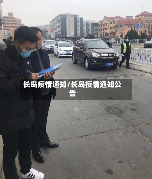 长岛疫情通知/长岛疫情通知公告-第2张图片