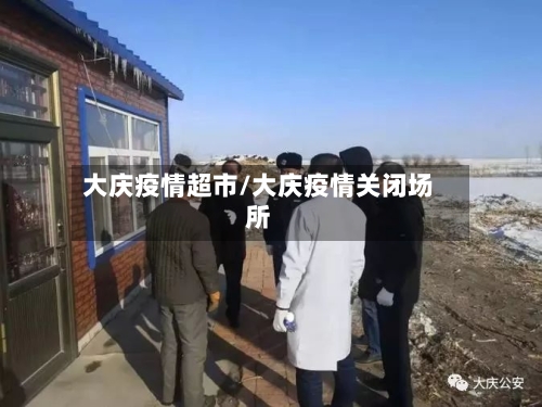 大庆疫情超市/大庆疫情关闭场所-第3张图片