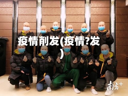 疫情削发(疫情?发)-第3张图片