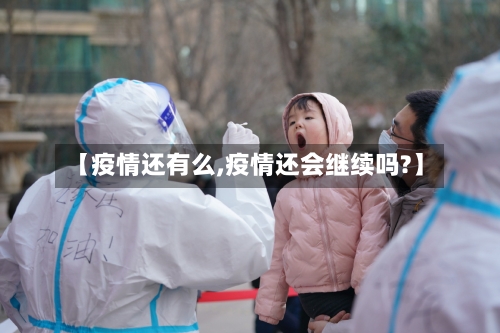【疫情还有么,疫情还会继续吗?】-第2张图片