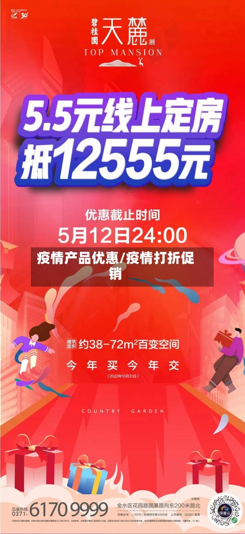 疫情产品优惠/疫情打折促销