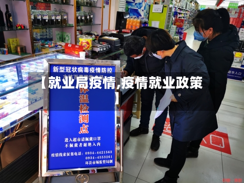【就业局疫情,疫情就业政策】