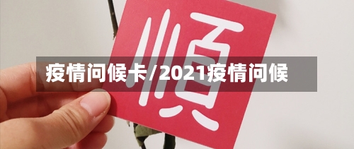 疫情问候卡/2021疫情问候