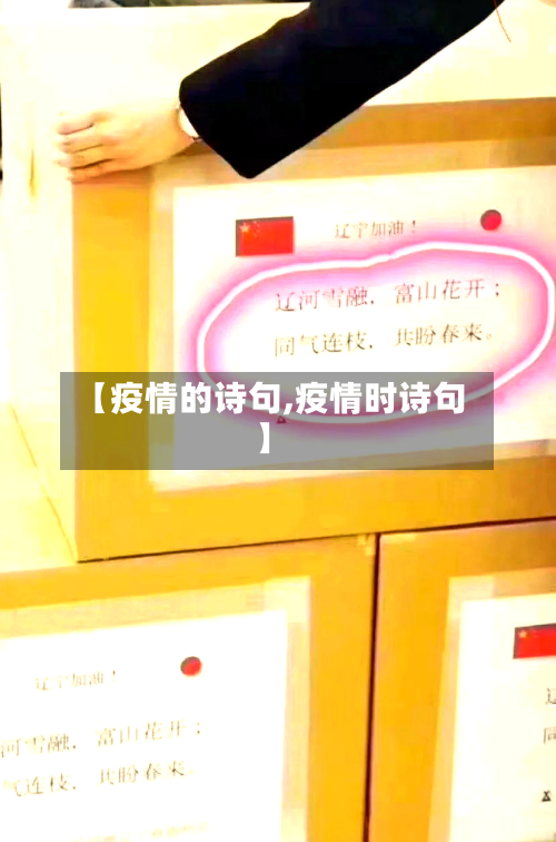 【疫情的诗句,疫情时诗句】-第2张图片