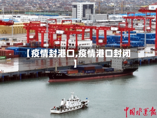 【疫情封港口,疫情港口封闭】