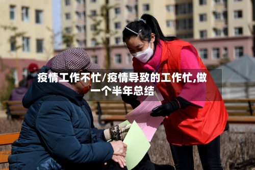 疫情工作不忙/疫情导致的工作忙,做一个半年总结