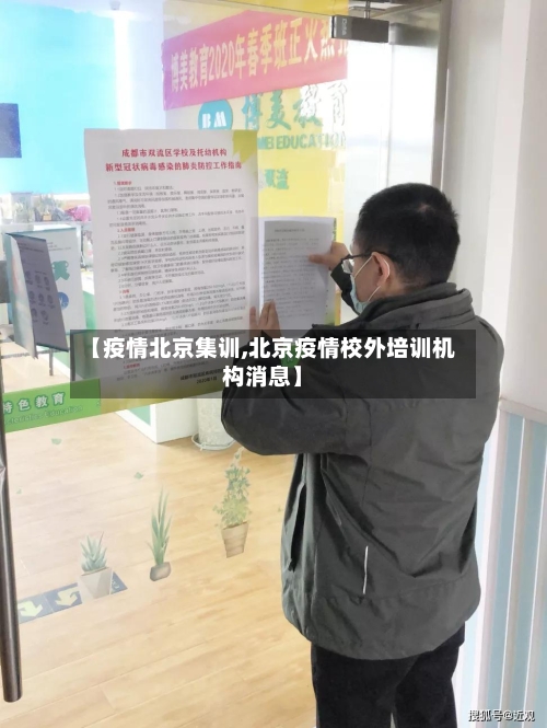 【疫情北京集训,北京疫情校外培训机构消息】-第3张图片