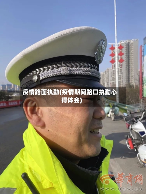 疫情路面执勤(疫情期间路口执勤心得体会)-第2张图片