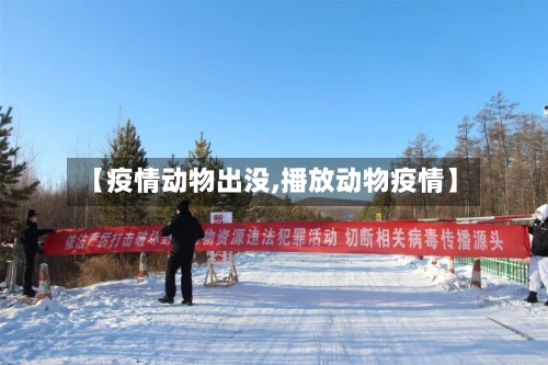 【疫情动物出没,播放动物疫情】-第2张图片