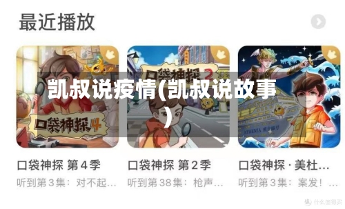 凯叔说疫情(凯叔说故事)