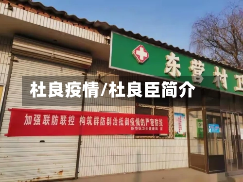 杜良疫情/杜良臣简介