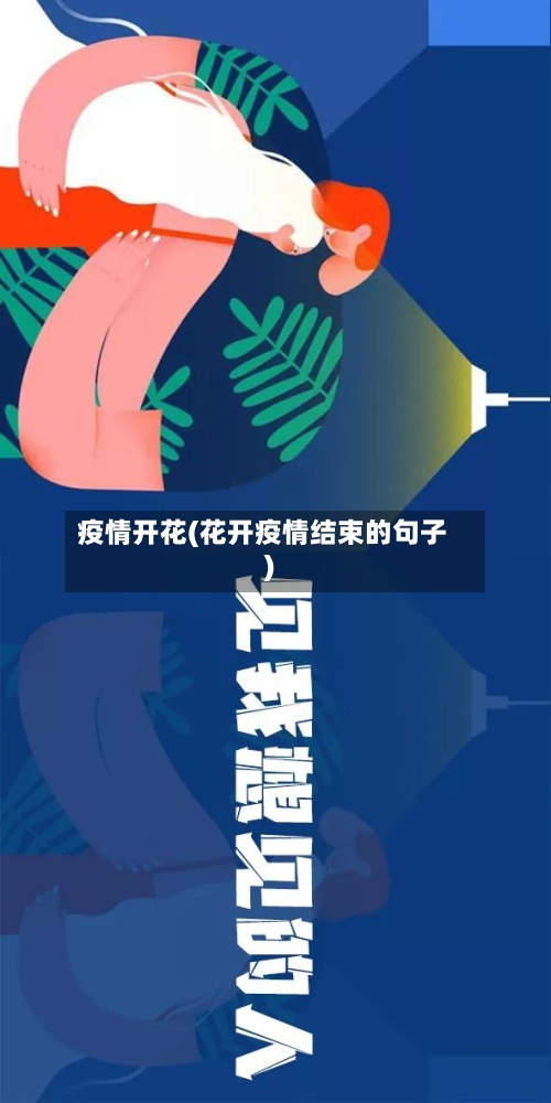 疫情开花(花开疫情结束的句子)