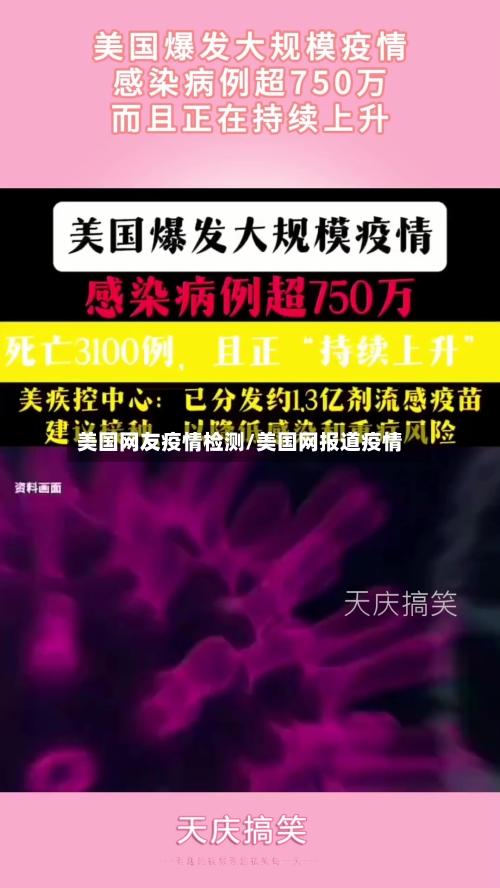 美国网友疫情检测/美国网报道疫情-第3张图片