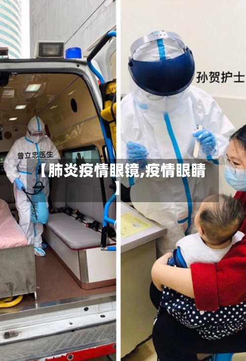 【肺炎疫情眼镜,疫情眼睛】