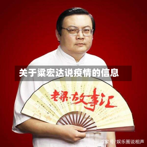 关于粱宏达说疫情的信息-第3张图片