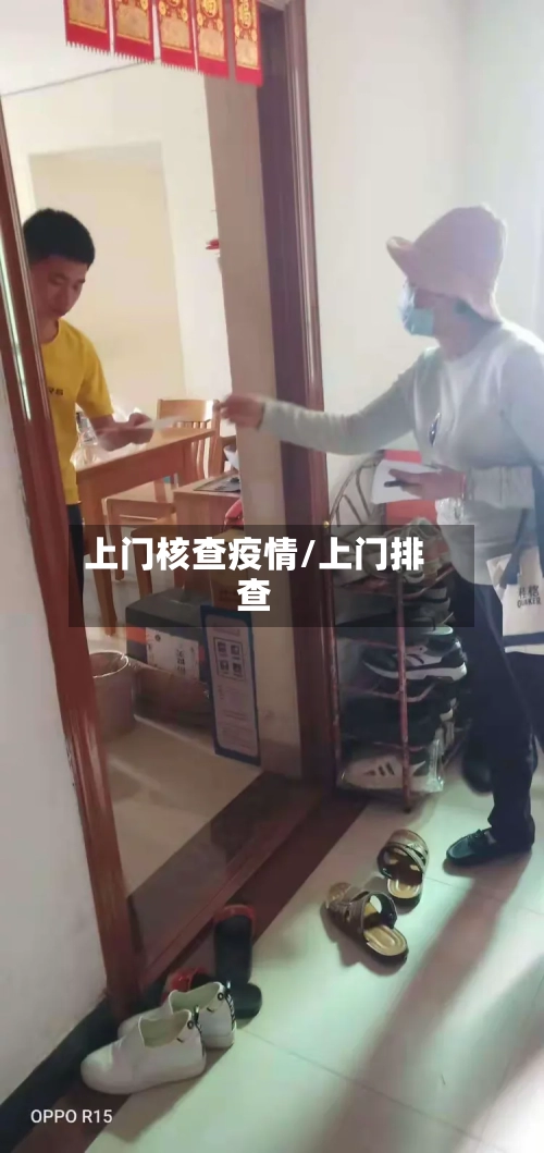 上门核查疫情/上门排查