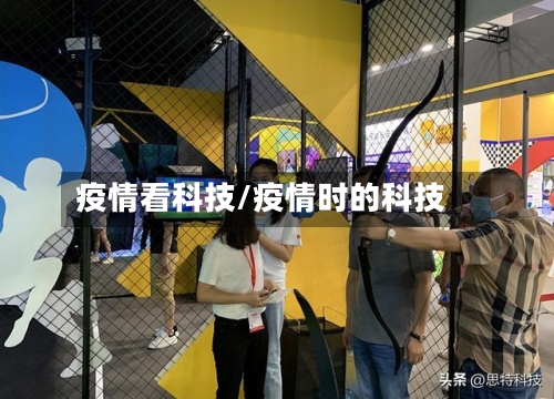 疫情看科技/疫情时的科技-第2张图片
