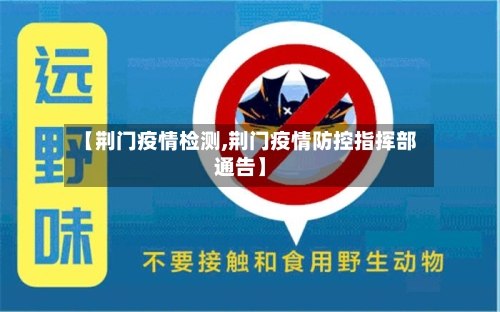 【荆门疫情检测,荆门疫情防控指挥部通告】