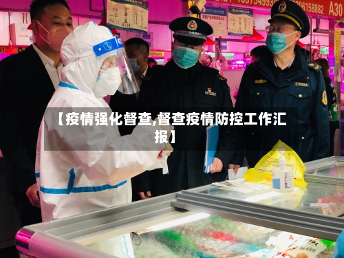 【疫情强化督查,督查疫情防控工作汇报】