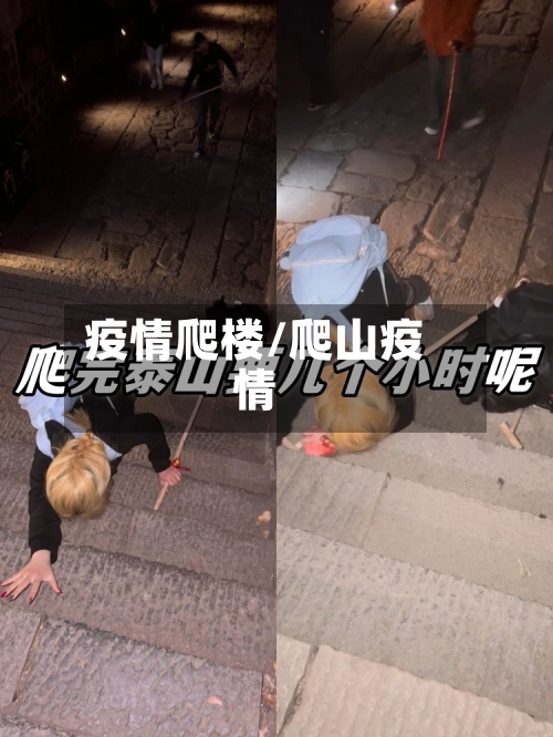 疫情爬楼/爬山疫情-第2张图片