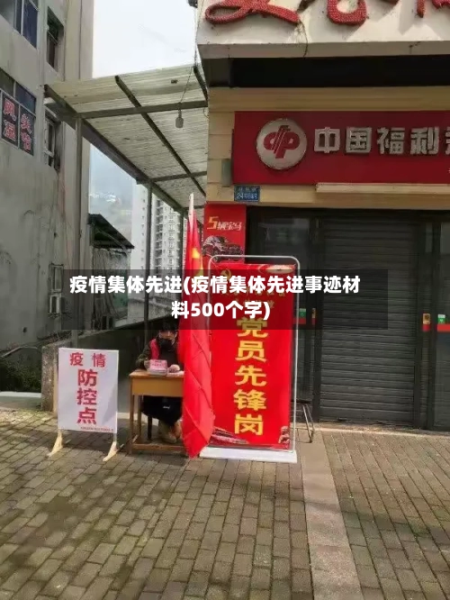 疫情集体先进(疫情集体先进事迹材料500个字)
