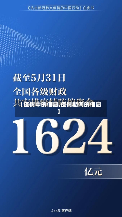 【疫情中的信息,疫情期间的信息】-第2张图片
