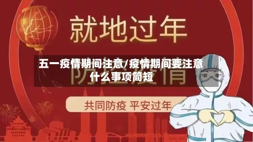五一疫情期间注意/疫情期间要注意什么事项简短-第2张图片