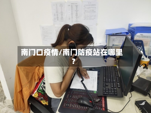 南门口疫情/南门防疫站在哪里?-第3张图片