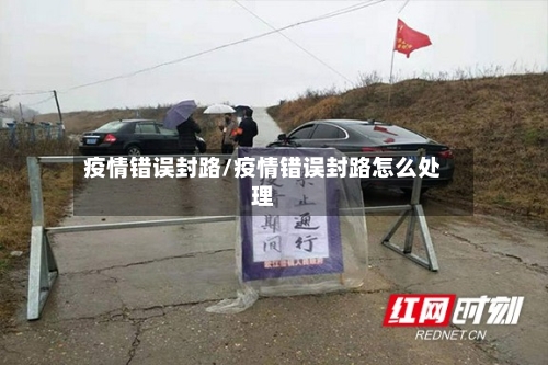 疫情错误封路/疫情错误封路怎么处理-第2张图片