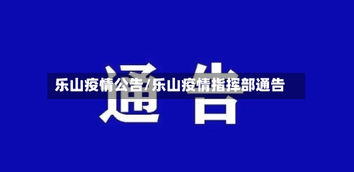 乐山疫情公告/乐山疫情指挥部通告-第2张图片