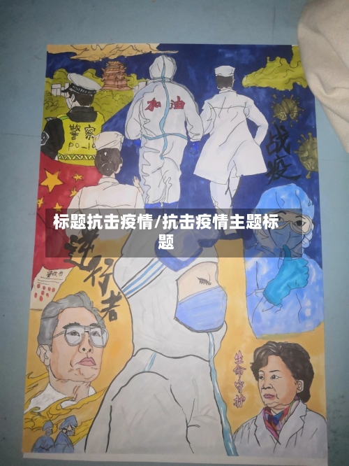 标题抗击疫情/抗击疫情主题标题-第3张图片