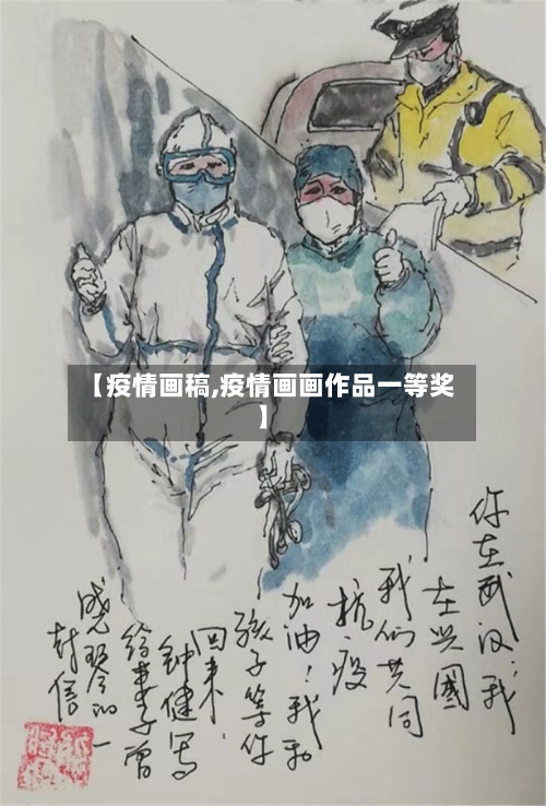 【疫情画稿,疫情画画作品一等奖】