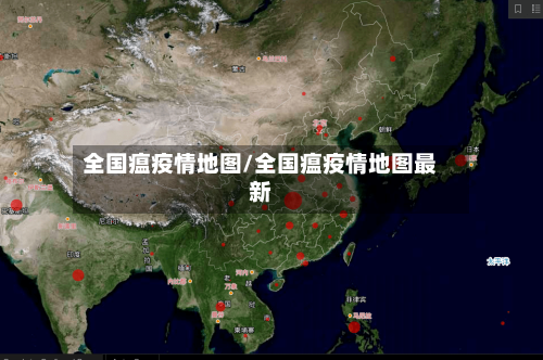 全国瘟疫情地图/全国瘟疫情地图最新