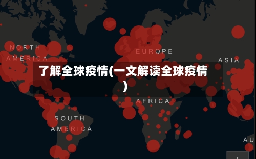 了解全球疫情(一文解读全球疫情)-第2张图片