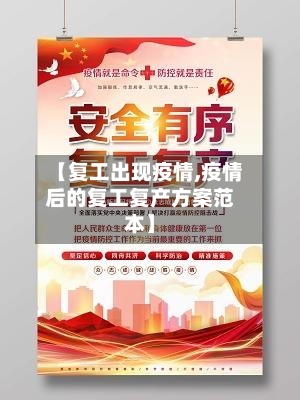 【复工出现疫情,疫情后的复工复产方案范本】-第3张图片