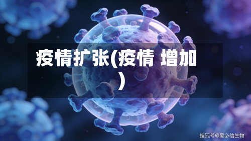 疫情扩张(疫情 增加)