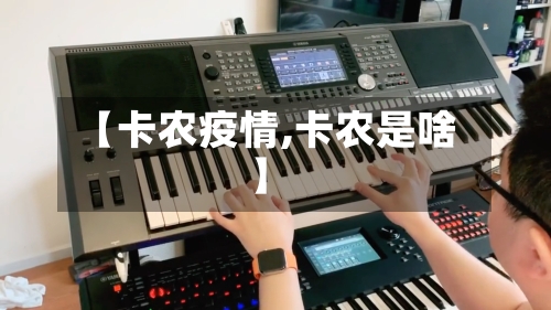 【卡农疫情,卡农是啥】