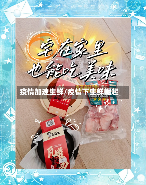 疫情加速生鲜/疫情下生鲜崛起-第2张图片