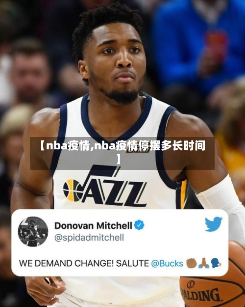 【nba疫情,nba疫情停摆多长时间】