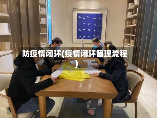 防疫情闭环(疫情闭环管理流程)