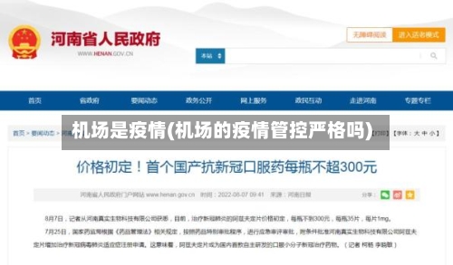 机场是疫情(机场的疫情管控严格吗)